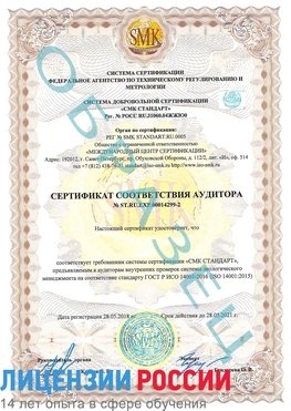 Образец сертификата соответствия аудитора Образец сертификата соответствия аудитора №ST.RU.EXP.00014299-2 Щекино Сертификат ISO 14001